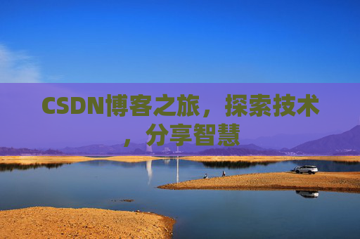 CSDN博客之旅，探索技术，分享智慧